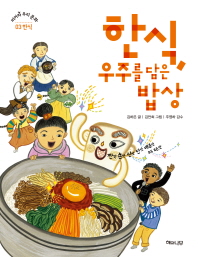 한식, 우주를 담은. 표지